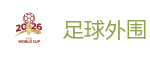 足球外围 - 2026世界杯买球官方网站
